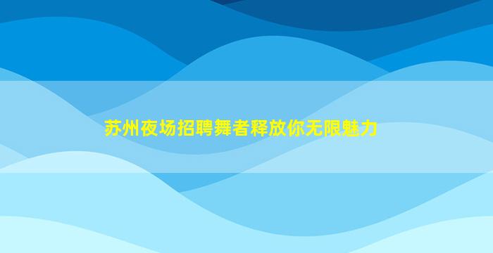 无锡KTV招聘